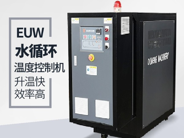 水循环温度控制机有哪些规格及优势？欧能机械好品牌优势明显