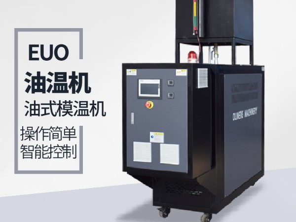 复合材料油温机漏油怎么解决？欧能机械一体成型避免问题