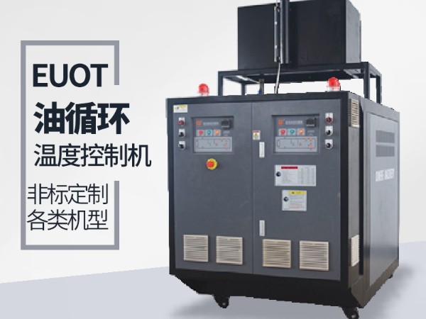 油循环温度控制机加热管不保养的弊端，欧能经验分享