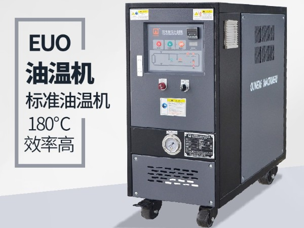 油温机过载怎么办？「欧能机械」经验丰富总能帮到您