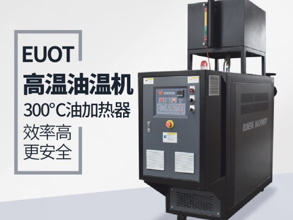 高温油温机如何??？「欧能机械」告知选型技巧