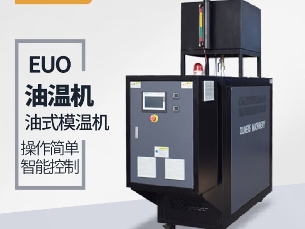 模温机品牌选择很重要，欧能品牌上市公司的选择