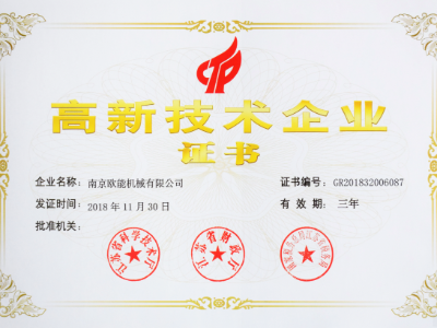 【热烈祝贺】欧能机械荣获高新技术企业认定，实至名归！